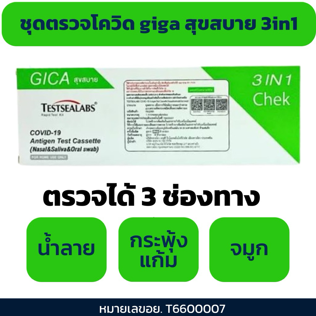 Giga สุขสบาย ชุดตรวจโควิด Atk ชุดตรวจGiga ชุดตรวจAtk ทางนำ้ลาย จมูก กระพุ้งแก้ม