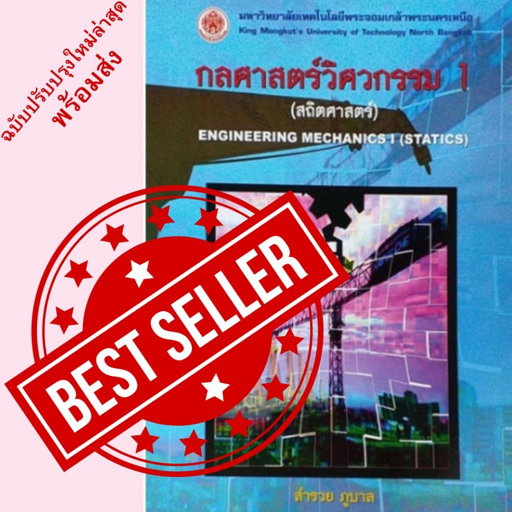 กลศาสตร์วิศวกรรม 1 (สถิตศาสตร์) Engineering Mechanics 1 (Statics) // 9799746204421