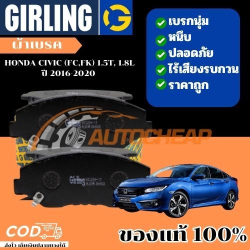GIRLING ผ้าเบรกหน้า HONDA CIVIC (FC,FK) 1.5T, 1.8L ปี 2016-2020 เบรคเยี่ยม ใช้ได้นาน ราคาไม่แพง