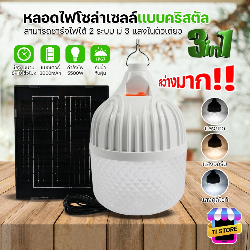 หลอดไฟ LED 5500W หลอดไฟโซล่าเซลล์ ลายเพชร ปรับแสงได้ 3สี สว่างมาก หลอดไฟตุ้ม ยี่ห้อHLX รุ่น HL-55500