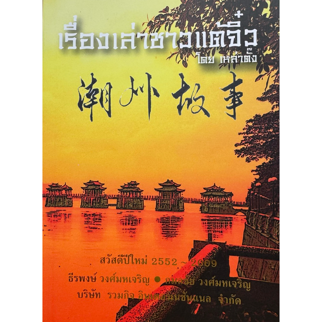 เรื่องเล่าชาวแต้จิ๋ว    หนังสือดีอีกเล่มที่ร้านเราแนะนำครับ
