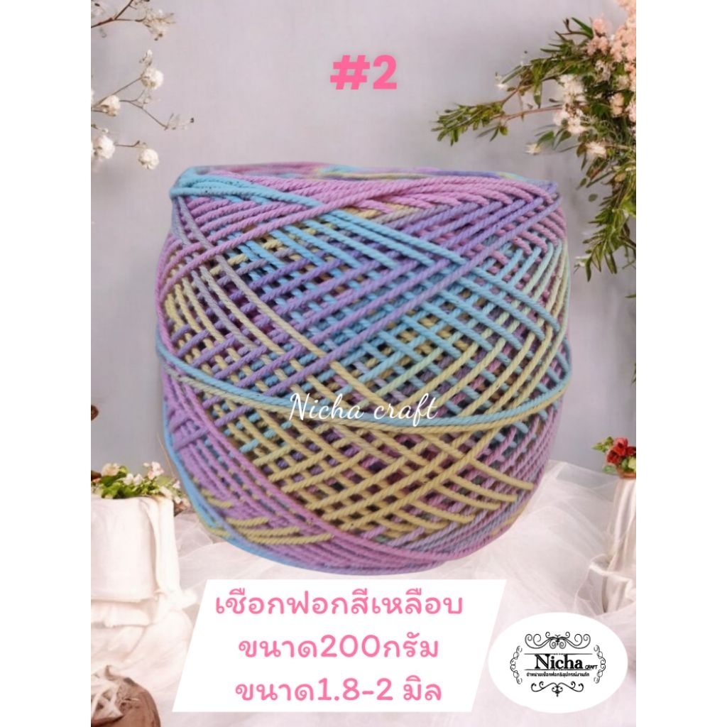 เชือกฟอกนิ่มสีเหลือบ 200 กรัม