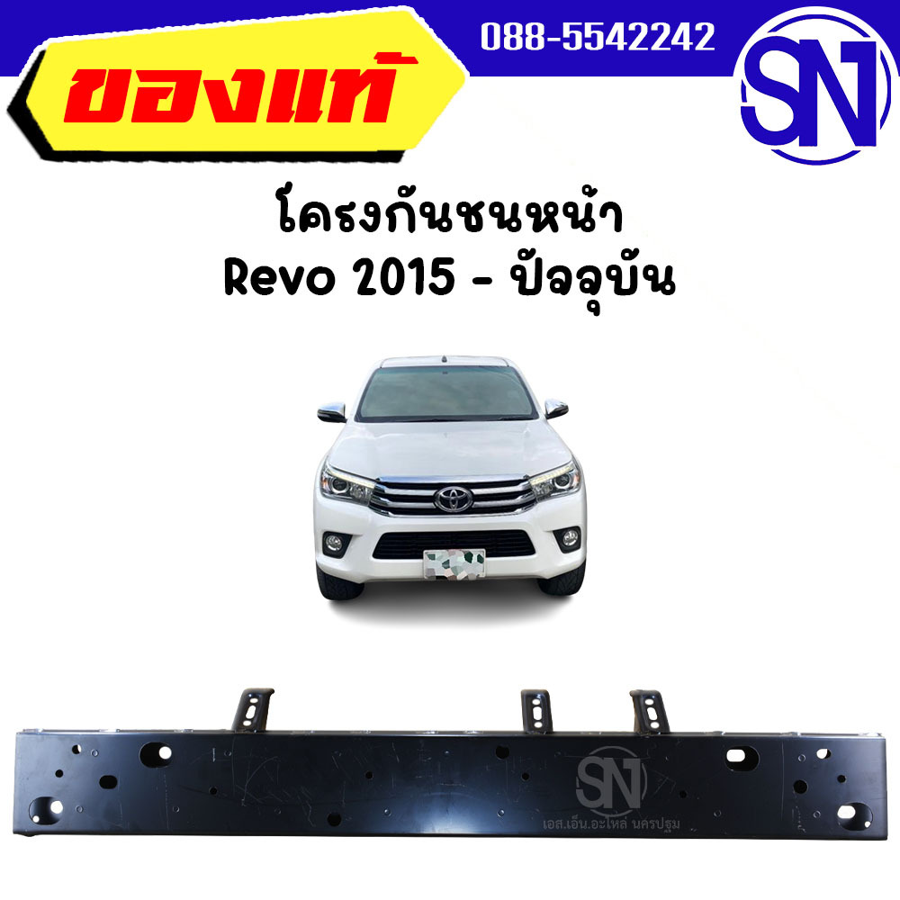 โครงกันชนหน้า , คานปิดหัวคัสซี , คานในกันชนหน้า TOYOTA REVO 2015 - ปัจจุบัน ของแท้ มือ1 เก่าเก็บ รีโ