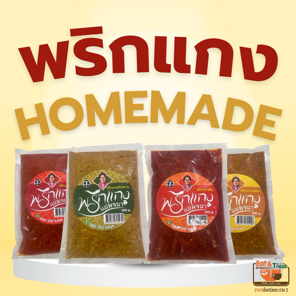 ส่งด่วน⚡ส่งภายในวัน🚀พริกแกง homemade ตราพริกแกงแม่พจนา 250 กรัม อีทแอนด์ทรีท พระราม 2