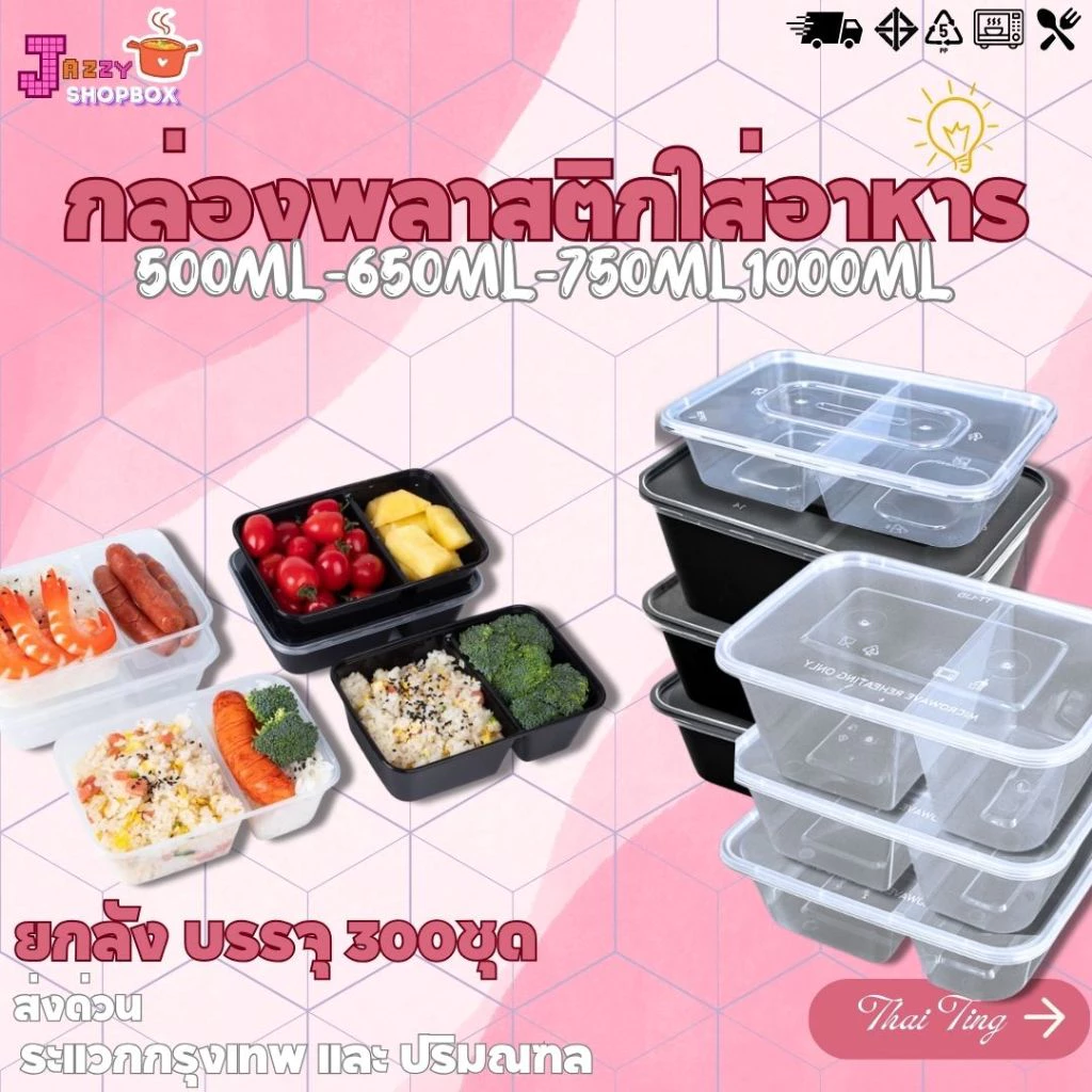 (ยกลัง) กล่อง2ช่อง+ฝา ขนาด 500ML /650ML /750ML /1000ML (1ลัง บรรจุ 300ชุด) กล่องเข้าไมโคเวฟ กล่องข้าว กล่องพลาสติก
