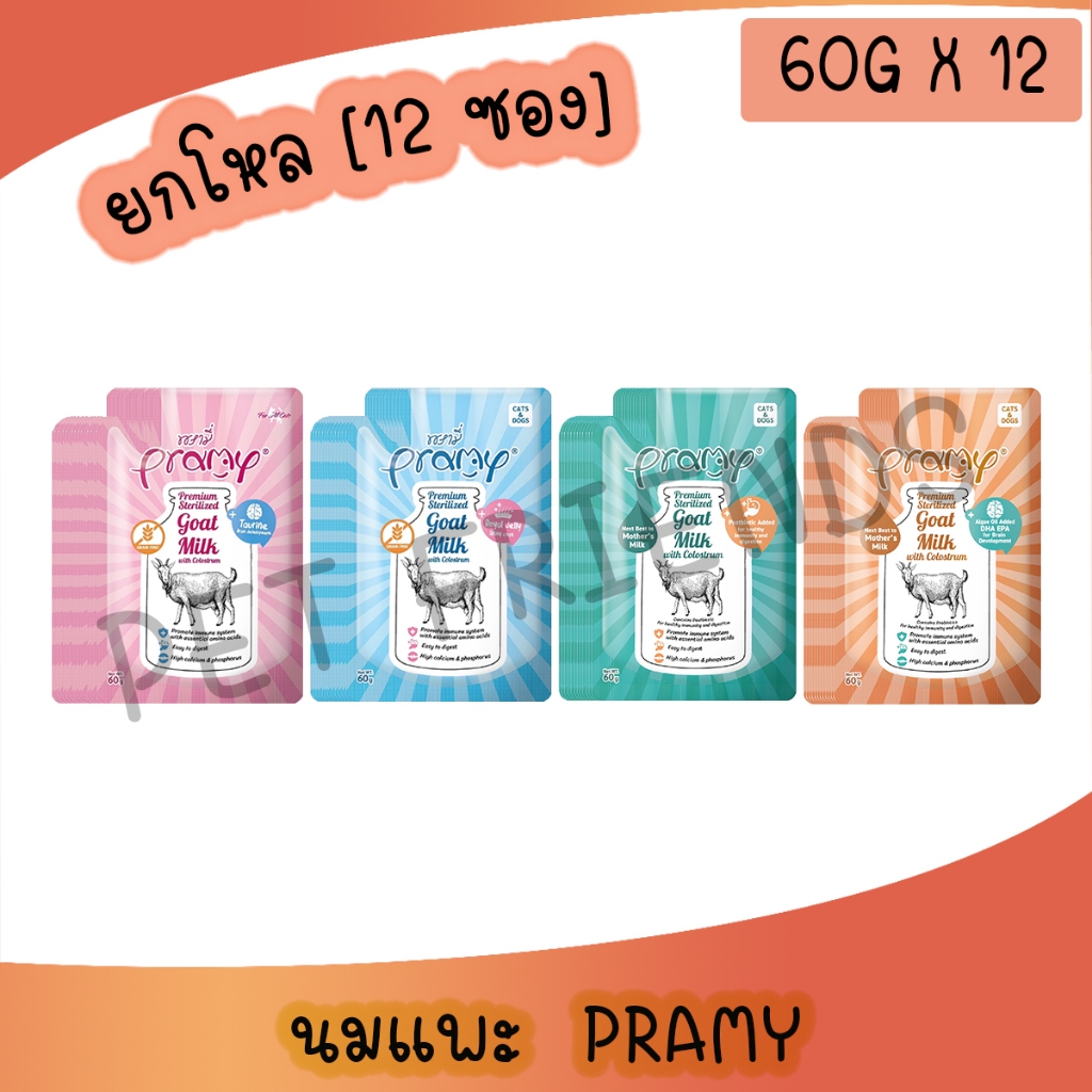 A[ยกโหล x12 ซอง] Pramy พรามี่ นมแพะสเตอริไลส์สำหรับสัตว์เลี้ยง แบบซอง เกรนฟรี ปราศจากธัญพืช ขนาด 60ml