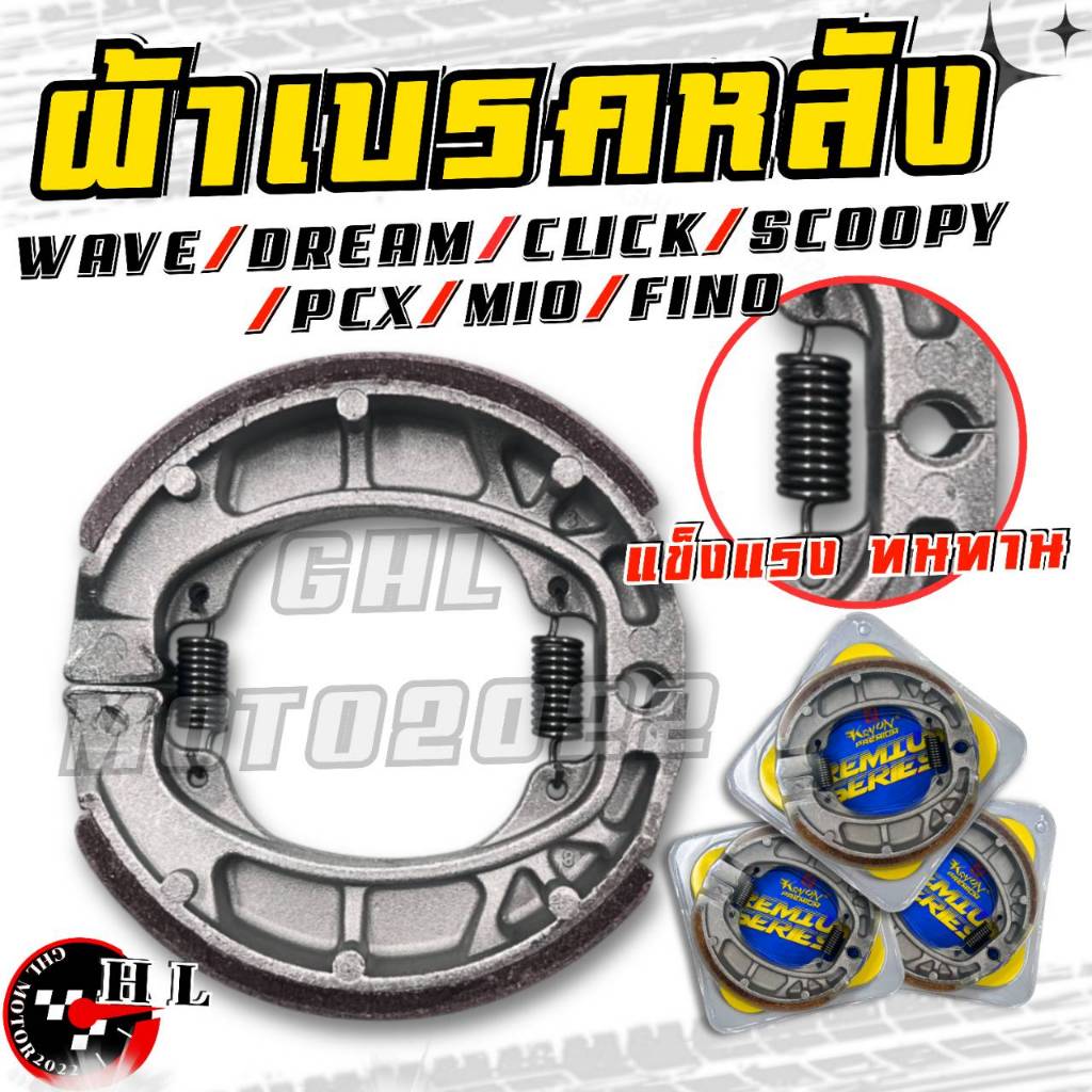 ผ้าเบรคหลัง สำหรับมอเตอร์ไซค์ WAVE/DREAM/CLICK/SCOOPY-I/MOI/FINO หลากหลายรุ่น