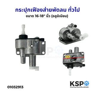 กระปุกเฟืองส่ายพัดลม ทั่วไป ขนาด 16-18" นิ้ว (อลูมิเนียม) อะไหล่พัดลม