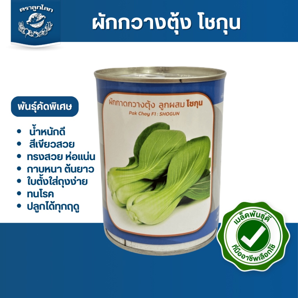 ตราลูกโลก เมล็ดผักกาดกวางตุ้ง ฮ่องเต้ โชกุนPakchoi เมล็ดพันธุ์ผัก ผักสวนครัว ผักซอง
