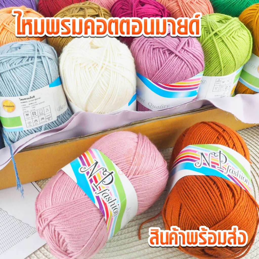 ไหมพรมคอตตอนมายด์ WA135-100g  (ชุด1) ไหมพรมเส้นนุ่มพิเศษ สำหรับถักหมวก ผ้าพันคอ D.I.Y แบรนด์ NP