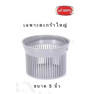 ตะกร้ากรองเศษอาหาร 5นิ้ว ในอ่างซิ้งค์ล้างจาน 5”