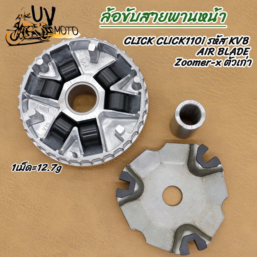 ชุดชามเดิม CLICK รุ่น CLICK110-I AIR BLADE ZOOMERX 2012-2015 รหัส KVB