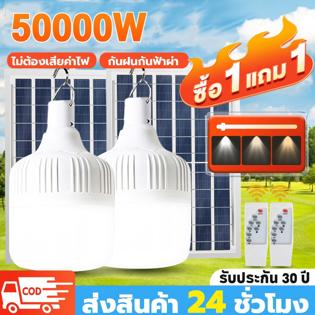 ไฟโซล่าเซลล์ โซล่าเซลล์ 50000W หลอดไฟ โซล่าเซลล์ LED ไลท์แสงสีขาวกันน้ำ และกันฝุ่นละออง ชาร์จไฟอัตโน