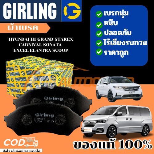 GIRLING ผ้าเบรค (หน้า-หลัง) HYUNDAI H1 GRAND STAREX CARNIVAL SONATA EXCEL ELANTRA SCOOP