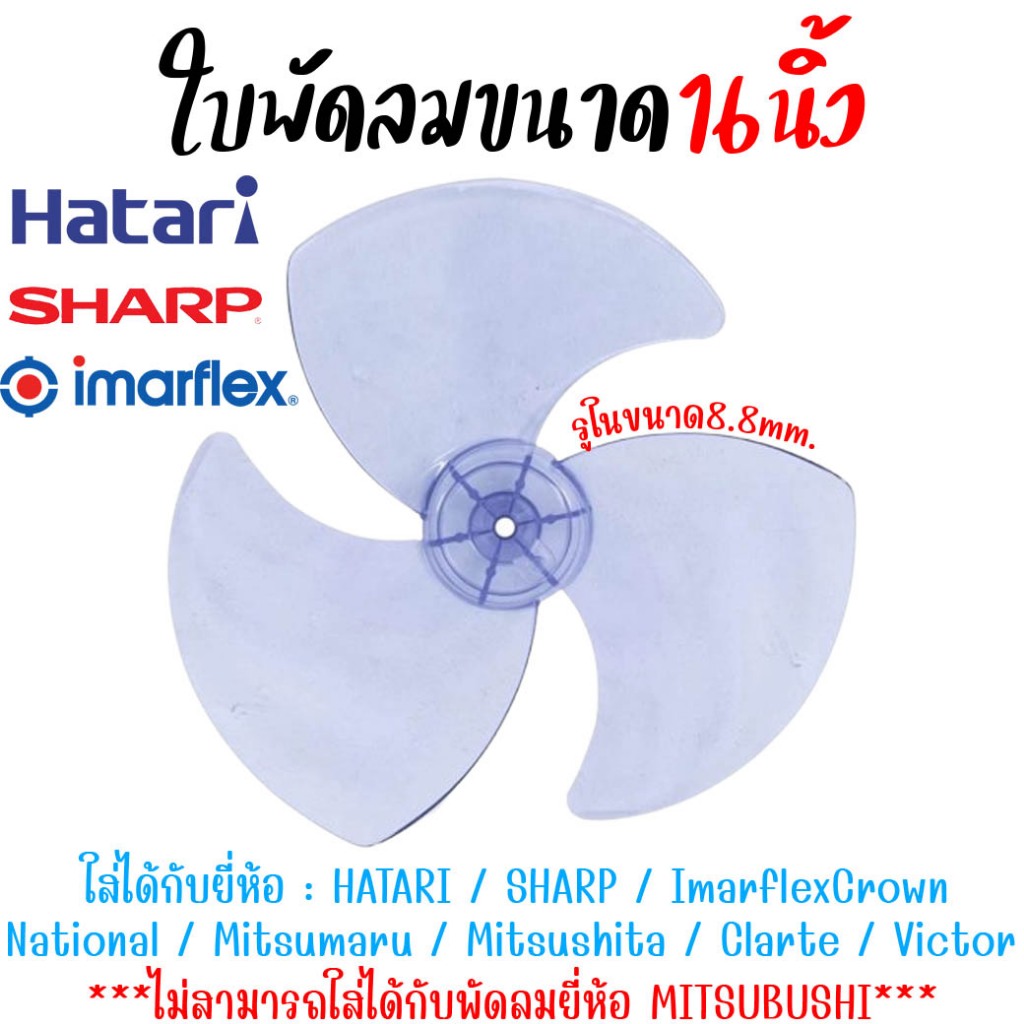 ใบพัดลม 3แฉก ใส่กับพัดลม ขนาด16นิ้ว ได้หลายยี่ห้อ HATARI SHARP Imarflex ACCORD MIRA ใบพัดลม16" แข็งแ