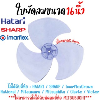 ใบพัดลม 3แฉก ใส่กับพัดลม ขนาด16นิ้ว ได้หลายยี่ห้อ HATARI SHA…