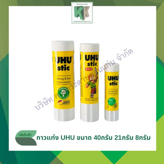 กาวแท่ง UHU กาวอย่างดี ขนาด 8 / 21 / 40 กรัม สินค้าพร้อมส่งกดสั่งได้เลยค่ะ | คลังกระดาษ