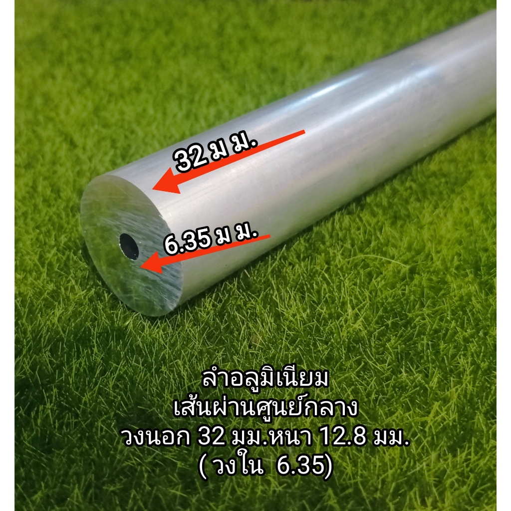 32/6.3✓ท่อกลม อลูมิเนียมเกรด 6063 ขนาดวัดโตนอก 32 มิล.(mm.) รูใน 6.3มิล. หนา 12.8 มิล. วัสดุอลูดิบใช้งานช่าง