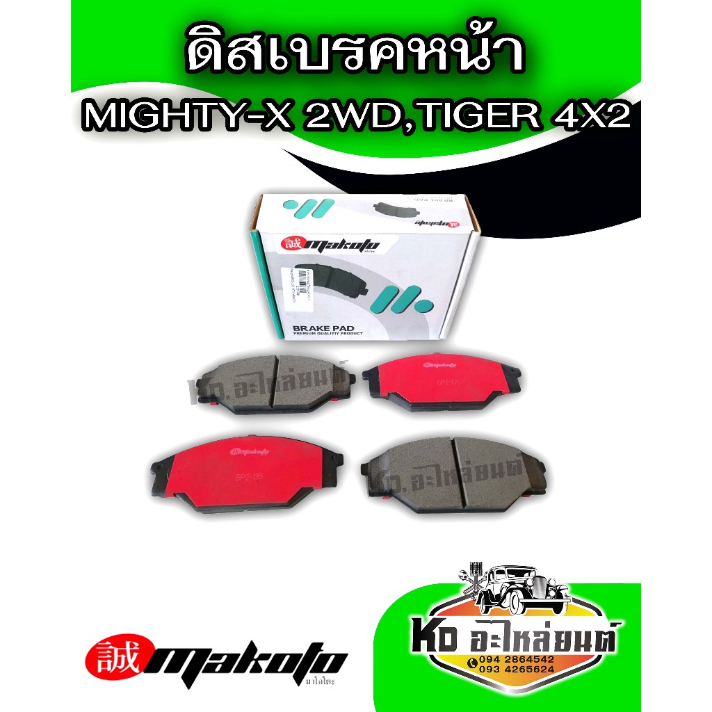 ผ้าเบรคหน้าTOYOTA Mighty-X MTX LH112 หลังคาต่ำTIGER LN50-56 HERO ผ้าดิสเบรคหน้าไมตี้เอ็กซ์ ตัวเตี้ยไทเกอร์ 4x2 MAKOTO