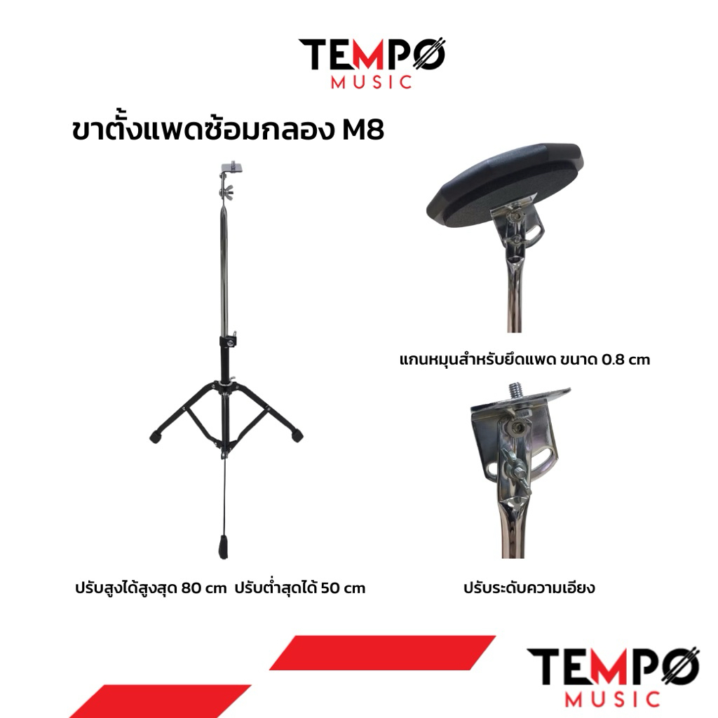 ขาตั้งแพดซ้อมกลอง M8 แกนหมุนสำหรับยึดแพดขนาด 0.8 cm