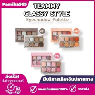 อายแชโดว์ 8 สี TEAMMY Classy Style Eyeshadow Palette โทนสีสด…