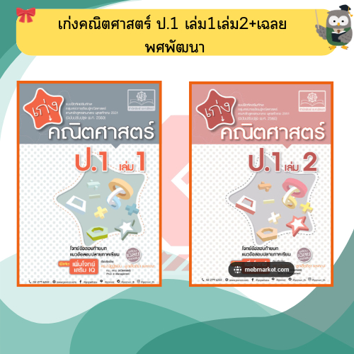 เก่งคณิตศาสตร์ ป.1 เล่ม1เล่ม2+เฉลย (หลักสูตรปรับปรุง พ.ศ.2560) #พศพัฒนา