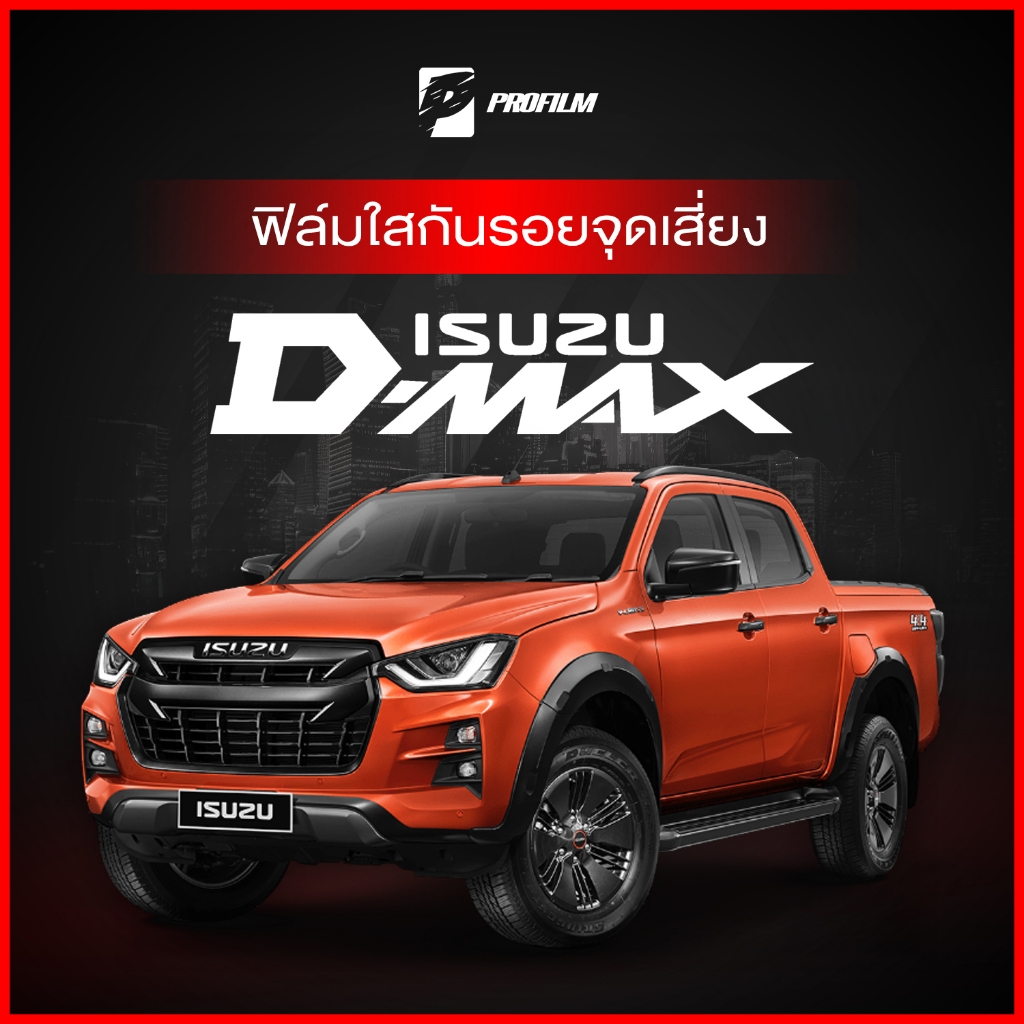 ฟิล์มใสกันรอย ISUZU D-MAX 2020 (ฟิล์ม TPU รับประกัน 5 ปี)