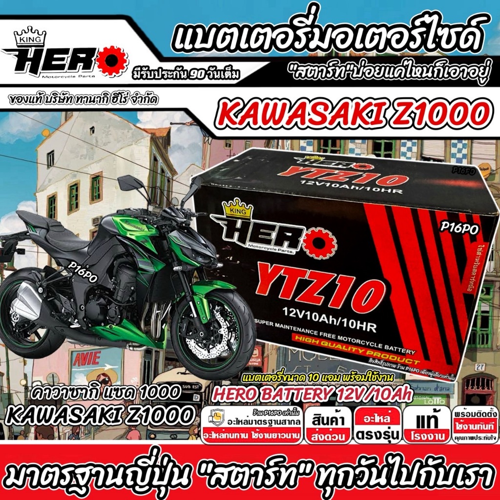 แบตเตอรี่ คาวาซากิ แซด 1000 บิ๊กไบค์ Z 1000 Kawasaki Z1000 KAWASAKI แบตเตอรี่ 12V-10Ah พรีเมียน HERO มาตรฐานญี่ปุ่น