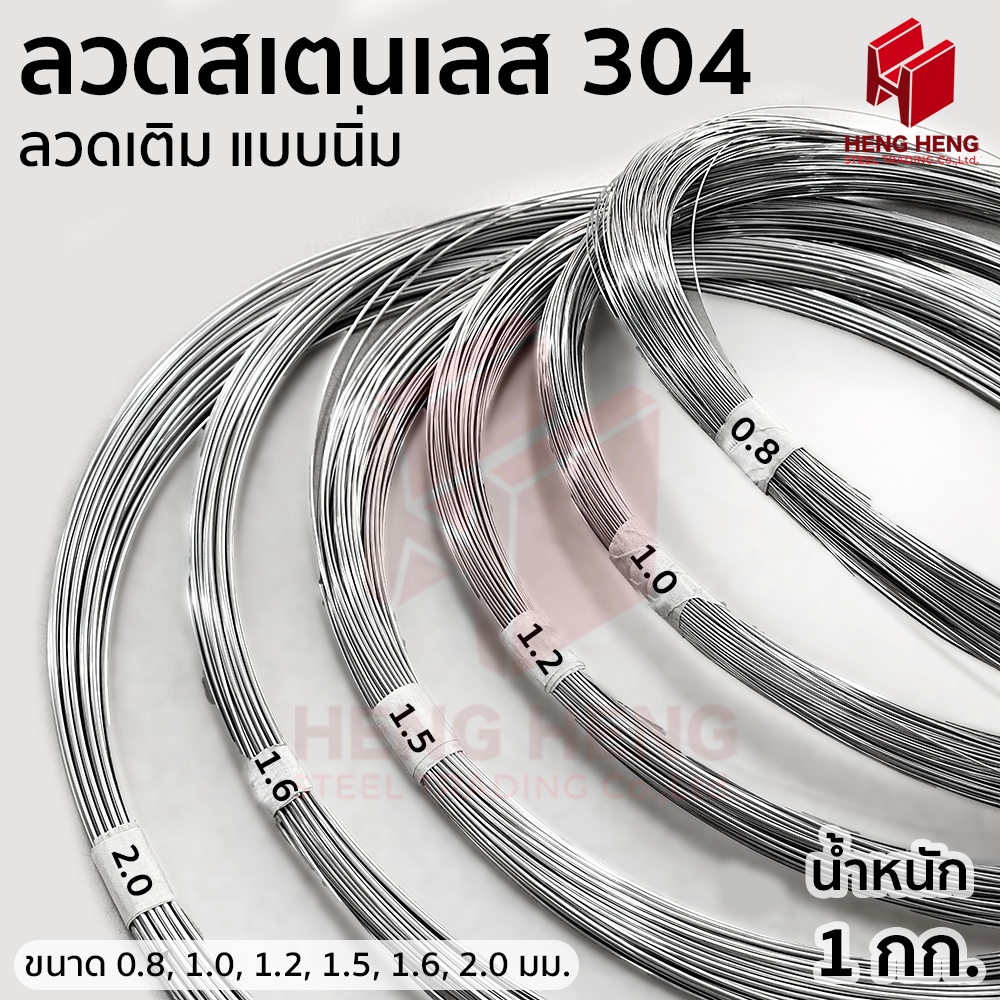 ลวดเติม งานเชื่อมสเตนเลส 304 ขนาด 0.8-2.0 มม. (มัดละ 1 กก.)