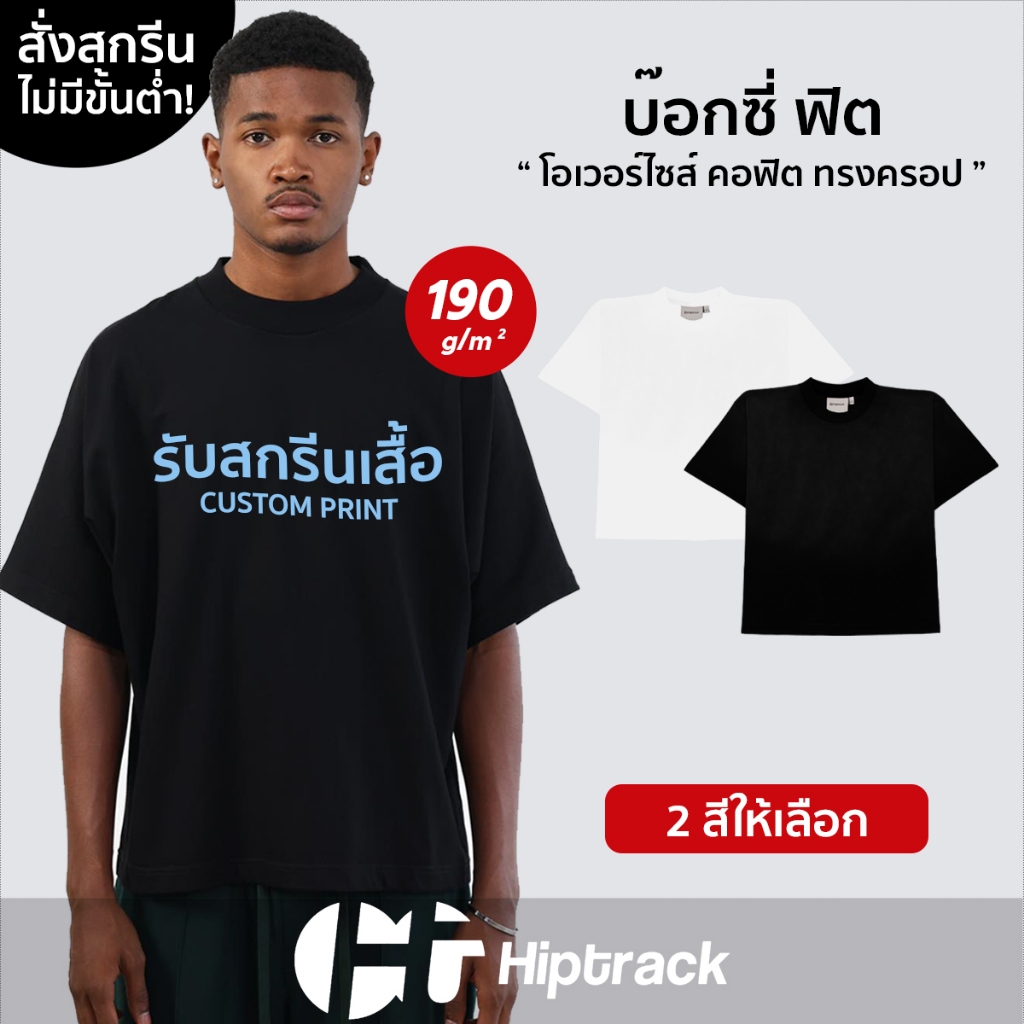 Hiptrack™ บ๊อกซี่ ฟิต - สกรีนเสื้อตามสั่ง