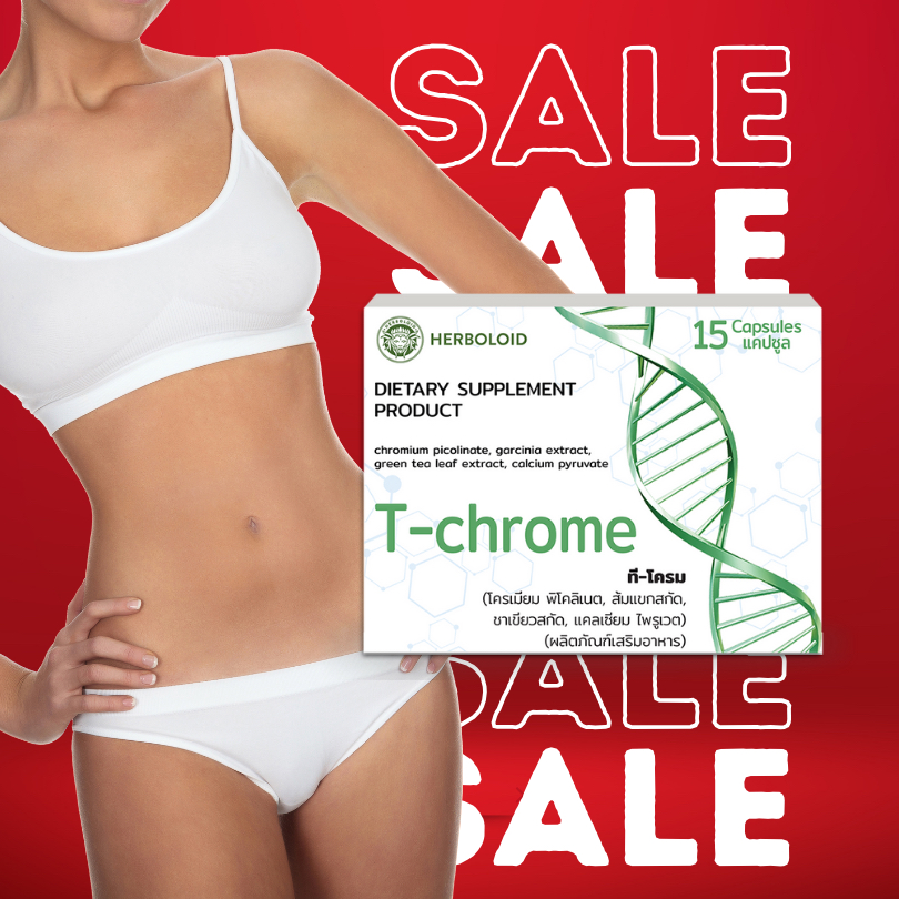 T-CHROME ผลิตภัณฑ์เสริมอาหาร – บำรุงระบบย่อยอาหารและควบคุมน้ำหนัก (โปร 5 แถม 2 รวม 7 กล่อง)