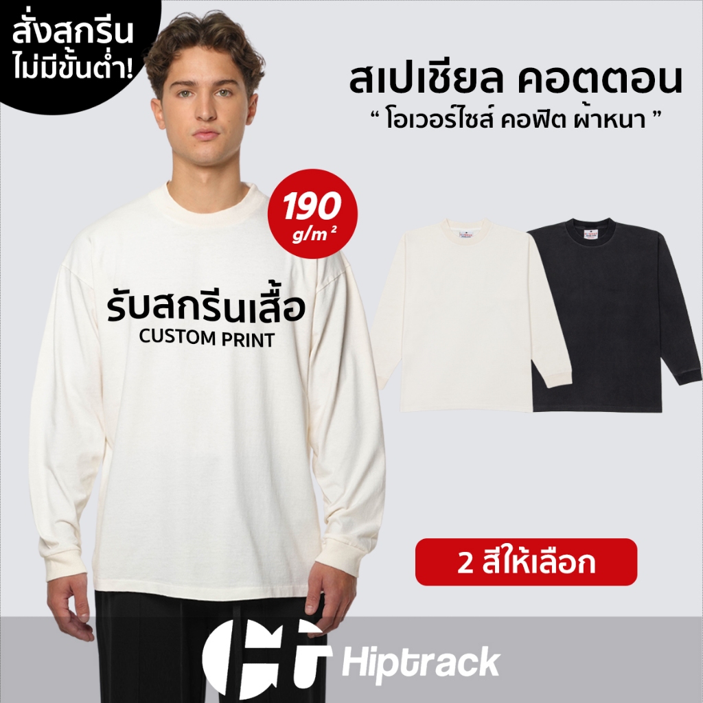 Hiptrack™ สเปเชียล แขนยาว - สกรีนเสื้อตามสั่ง