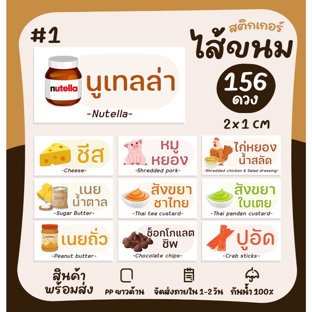สติกเกอร์รสชาติ (ผืนผ้า) ไส้ขนม ไส้ขนมปัง ไส้แซนวิช ไส้ขนมเปี๊ยะ สติกเกอร์ฉลากสินค้า ฉลากสินค้าสำเร็จรูป [no.S79]