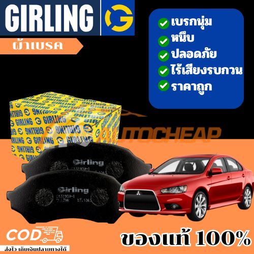 GIRLING ผ้าเบรค MITSUBISHI LANCER EX CEDIA MIRAGE ATTRAGE SPACEWAGON มิตซูบิชิ มิราจ แอททราจ แลนเซอร์ สเปซวาก้อน