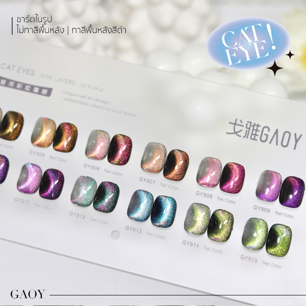 ยกเซ็ตพร้อมชาร์ต 12 สี สีเจล (อบ) GAOY GY 904-915 Cat Eye สีเจลแคทอาย เนื้อซาติน สีเจลลูกแก้ว