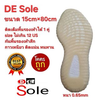 ออกใบกำกับภาษีได้ พร้อมส่ง ติดเต็มพื้นได้ 1 คู่ DE Sole 15cm×80cm 0.65mm แผ่นกันสึกรองเท้า โซลติดพื้นรองเท้า