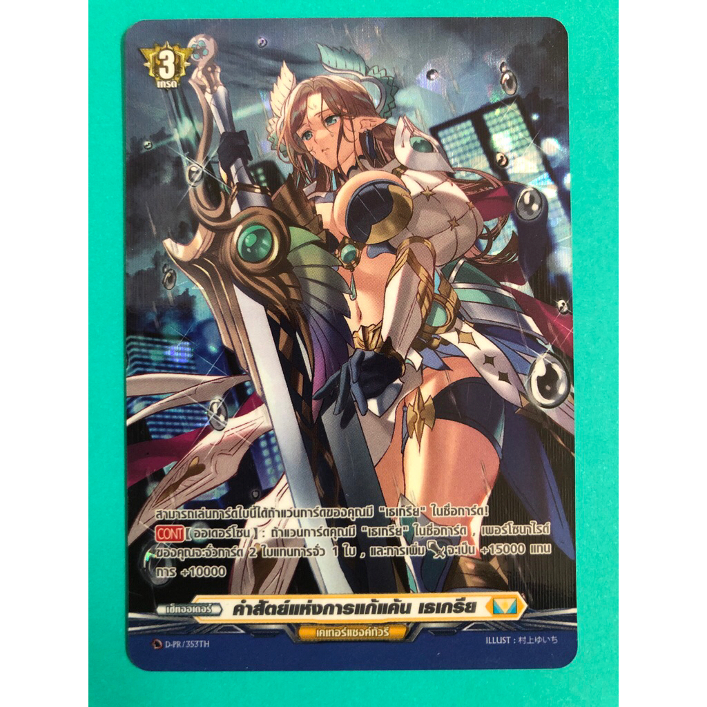 การ์ดแวนการ์ดแยกใบ VGT-D-PR คำสัตย์แห่งการแก้แค้น เธเกรีย เคเทอร์แซงกัวรี การ์ดฟอย