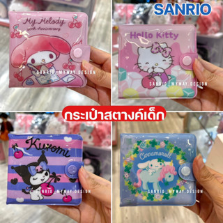 กระเป๋าสตางค์ SANRIO กระเป๋าสตางค์เด็ก สุดฮิต ลิขสิทธิ์ของแท…