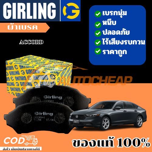 GIRLING ผ้าเบรค Honda accord ตาเพชร งูเห่า ปลาวาฬ G7 G8 G9 ผ้าเบรก ฮอนด้า แอคคอร์ด เบรก เบรค