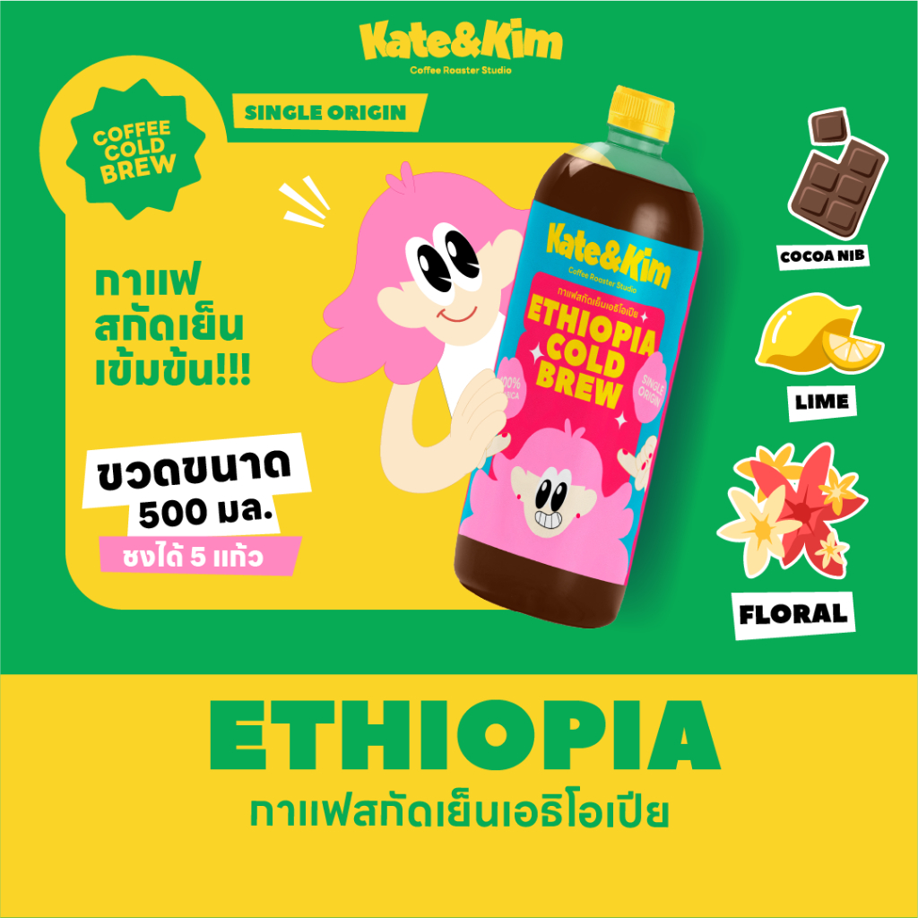 ((Kate & Kim)) "Ethiopia" กาแฟสกัดเย็นแบบเข้มข้น Cold Brew Concentrate 500 ml ประเทศ "เอธิโอเปีย"