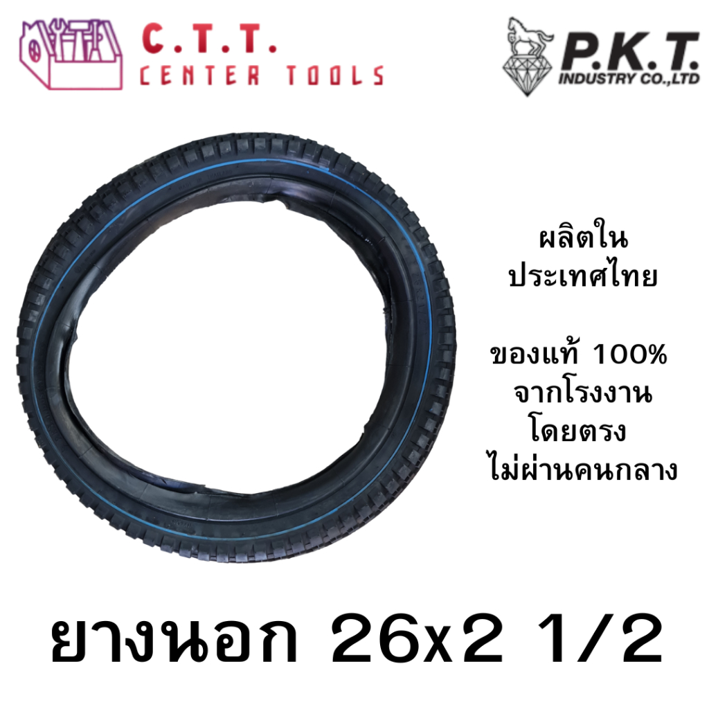 ยางนอกรถสาลี่ / รถเข็นน้ำ ขนาด 26x2 1/2 ยี่ห้อ PKT (ตราม้าเพชร) | ของแท้จากโรงงาน มาตรฐาน มอก.