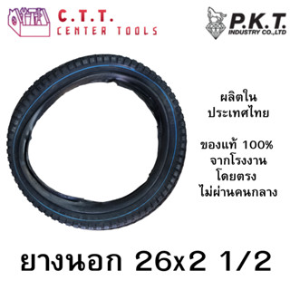 ยางนอกรถสาลี่ / รถเข็นน้ำ ขนาด 26x2 1/2 ยี่ห้อ PKT (ตราม้าเพ…