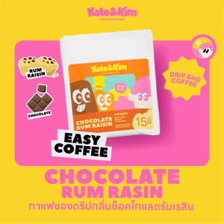 Kate & Kim กาแฟ ซองดริป DRIP BAG COFFEE มี 5 รสชาติให้เลือก