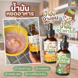พร้อมส่ง‼️Jinny น้ำมันหยดอาหารเด็ก น้ำมันงาม่อน น้ำมันอโวคาโด สกัดเย็น สำหรับเด็ก 6 เดือนขึ้นไป