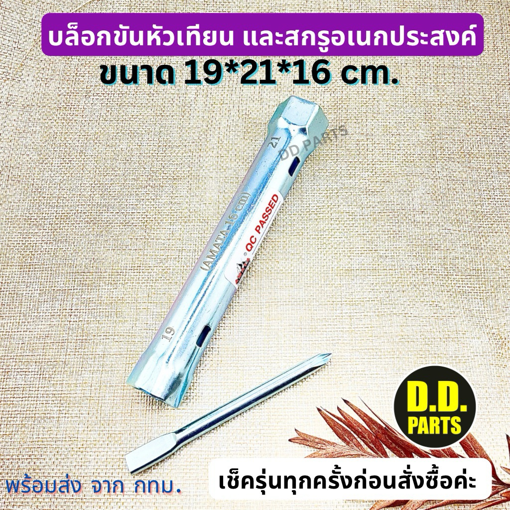 บล็อกหัวเทียน และสกรูอเนกประสงค์ ขนาด19*21*16 ตราภูเขาอมตะ ได้รับตามภาพ ของดีไร้เหลี่ยมคมเหล็กหนา