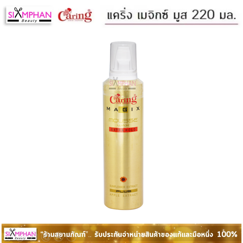 แคริ่ง เมจิกซ์ มูส แว็กซ์ 220 มล. (กระป๋องสีทอง)