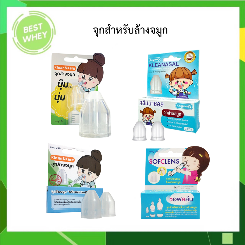 อุปกรณ์ช่วยล้างจมูกใช้ร่วมกับไซริงส์และน้ำเกลือ มีทั้งหมด 4 แบบ Klean & Kare / Sofclens / Kleanasal