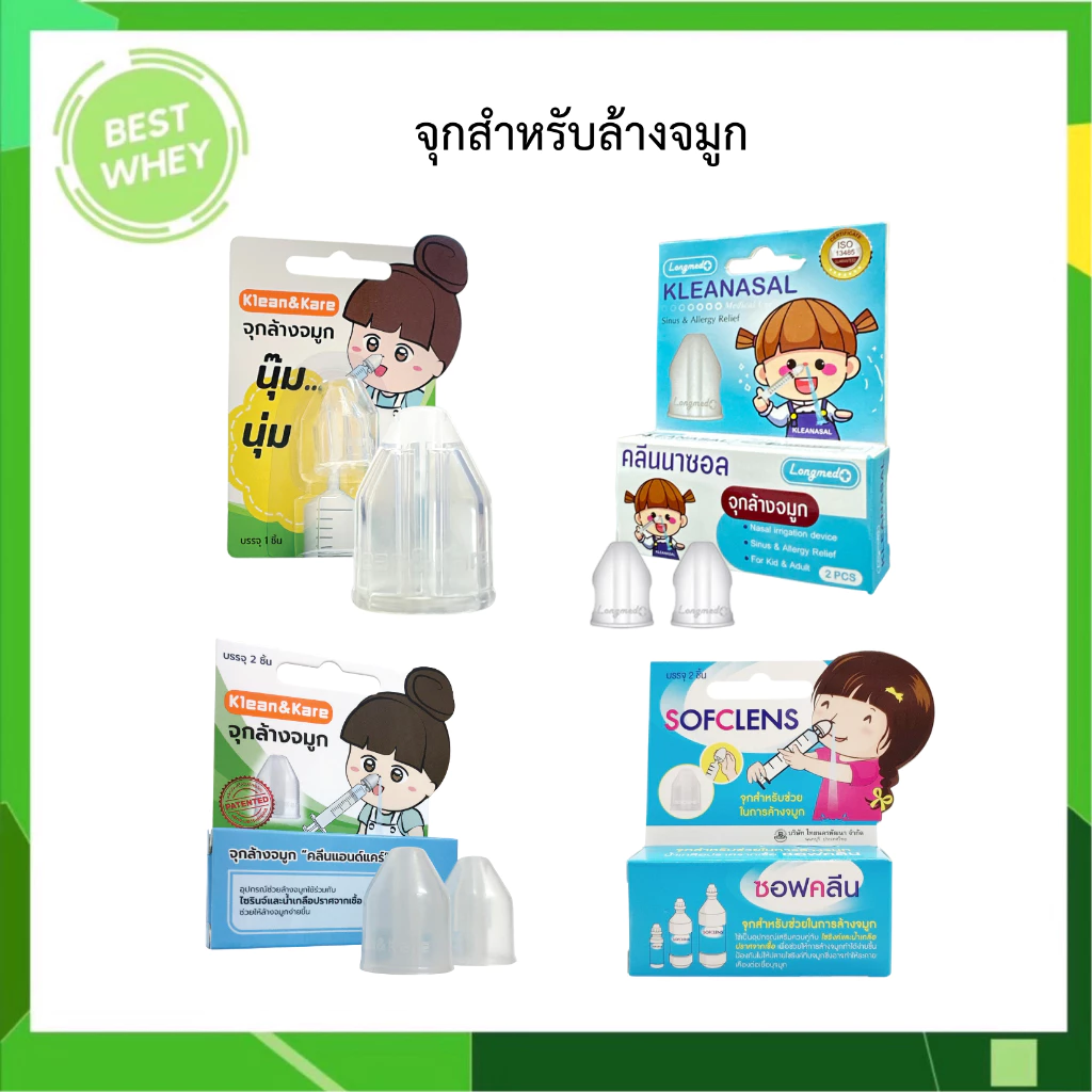 อุปกรณ์ช่วยล้างจมูกใช้ร่วมกับไซริงส์และน้ำเกลือ มีทั้งหมด 4 แบบ Klean & Kare / Sofclens / Kleanasal