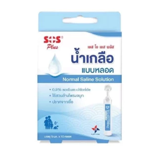 SOS PLUS NORMAL SALINE น้ำเกลือแบบหลอด ขนาด 5ml (จำนวน10หลอด) #12697
