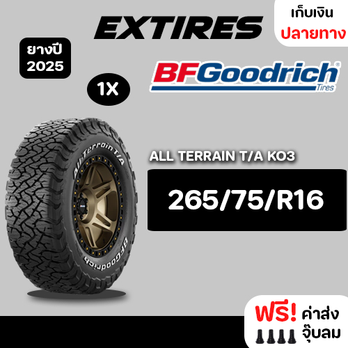 [ส่งฟรี] BF GOODRICH ยางรถยนต์ รุ่น All-TERRAIN T/A 265/75/R16 จำนวน 1 เส้น รถเก๋ง,กระบะ,SUV